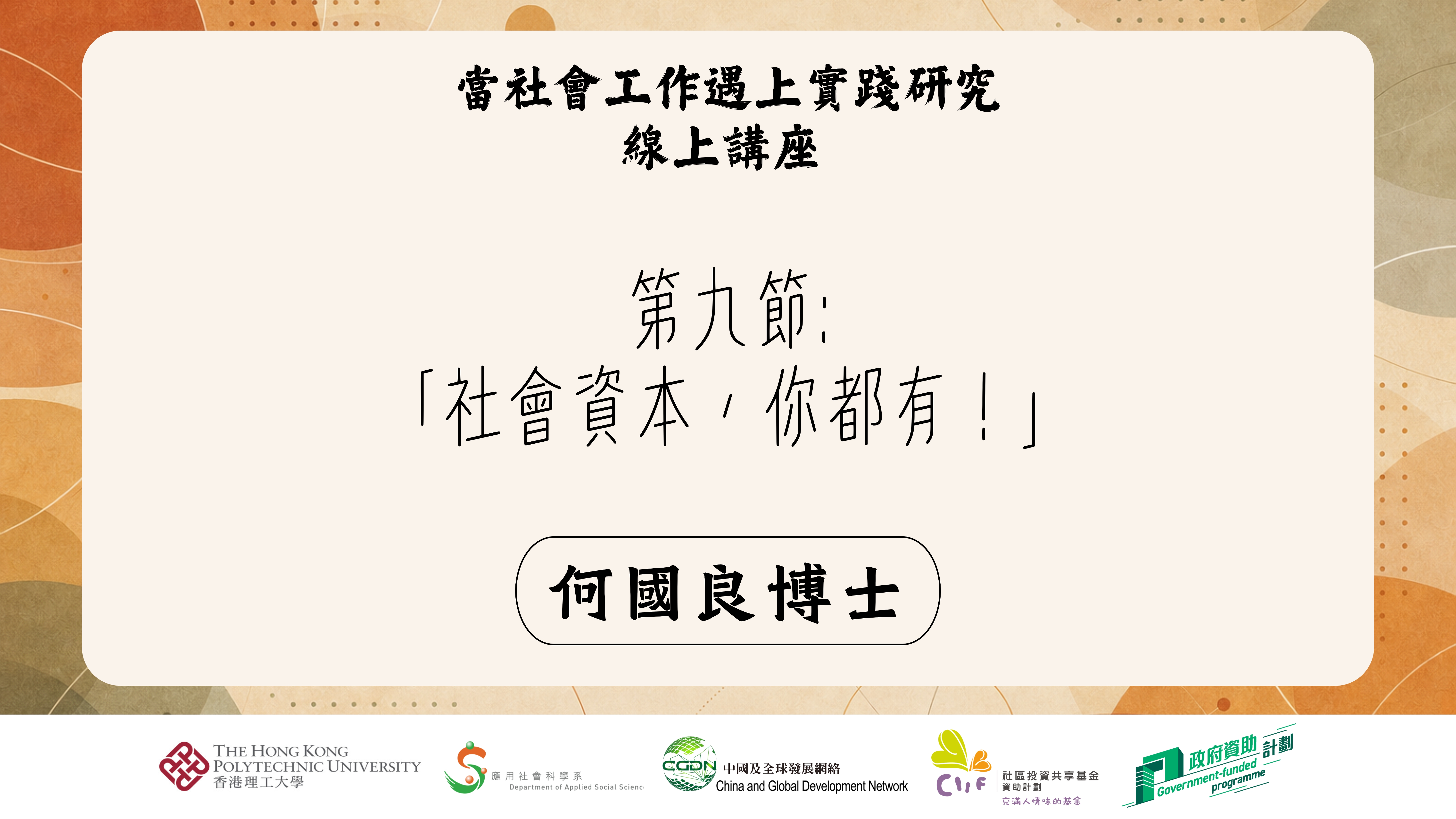 第九節:「社會資本，你都有！」